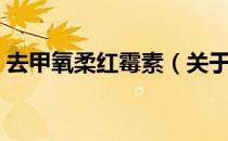 去甲氧柔红霉素（关于去甲氧柔红霉素介绍）