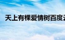 天上有棵爱情树百度云（天上有棵爱情树）