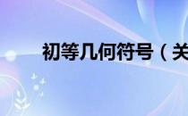 初等几何符号（关于初等几何符号）