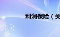 利润保险（关于利润保险）