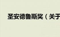 圣安德鲁斯奖（关于圣安德鲁斯奖简介）