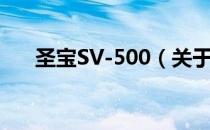 圣宝SV-500（关于圣宝SV-500简介）