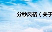 分秒风格（关于分秒风格介绍）