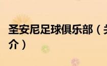 圣安尼足球俱乐部（关于圣安尼足球俱乐部简介）