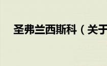 圣弗兰西斯科（关于圣弗兰西斯科简介）