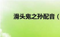 滑头鬼之孙配音（滑头鬼之孙音乐）