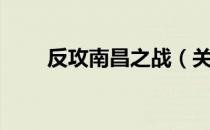 反攻南昌之战（关于反攻南昌之战）