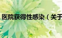 医院获得性感染（关于医院获得性感染简介）