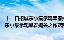 十一日招城东小集示观早春掩关之作次韵（关于十一日招城东小集示观早春掩关之作次韵简介）