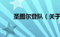 圣图尔登队（关于圣图尔登队简介）