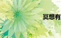 冥想有益健康