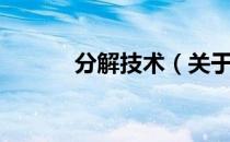 分解技术（关于分解技术介绍）