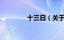 十三日（关于十三日简介）