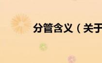 分管含义（关于分管含义介绍）