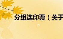 分组连印票（关于分组连印票介绍）