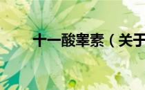 十一酸睾素（关于十一酸睾素简介）