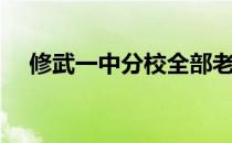 修武一中分校全部老师（修武一中分校）