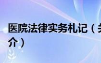 医院法律实务札记（关于医院法律实务札记简介）