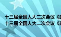 十三届全国人大二次会议《政府工作报告》辅导读本（关于十三届全国人大二次会议《政府工作报告》辅导读本简介）