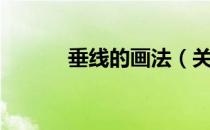垂线的画法（关于垂线的画法）