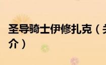 圣导骑士伊修扎克（关于圣导骑士伊修扎克简介）