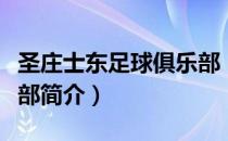 圣庄士东足球俱乐部（关于圣庄士东足球俱乐部简介）