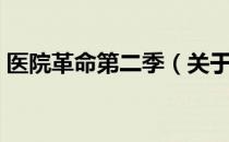 医院革命第二季（关于医院革命第二季简介）