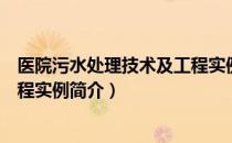 医院污水处理技术及工程实例（关于医院污水处理技术及工程实例简介）