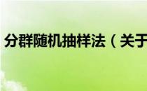 分群随机抽样法（关于分群随机抽样法介绍）