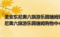 圣安东尼奥六旗游乐园瑞姆购物中心万怡酒店（关于圣安东尼奥六旗游乐园瑞姆购物中心万怡酒店简介）