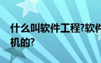 什么叫软件工程?软件工程是如何克服软件危机的?