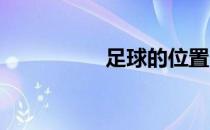 足球的位置：边后卫篇