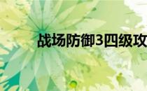 战场防御3四级攻略-四级通关攻略