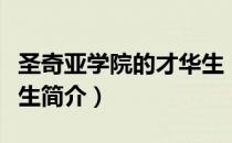 圣奇亚学院的才华生（关于圣奇亚学院的才华生简介）