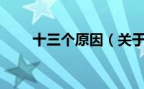 十三个原因（关于十三个原因简介）