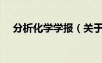 分析化学学报（关于分析化学学报介绍）