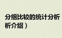 分组比较的统计分析（关于分组比较的统计分析介绍）
