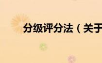分级评分法（关于分级评分法介绍）