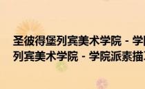 圣彼得堡列宾美术学院－学院派素描习作2（关于圣彼得堡列宾美术学院－学院派素描习作2简介）