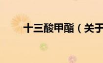 十三酸甲酯（关于十三酸甲酯简介）