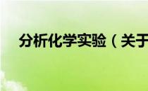 分析化学实验（关于分析化学实验介绍）