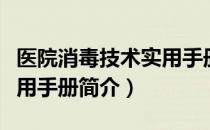 医院消毒技术实用手册（关于医院消毒技术实用手册简介）
