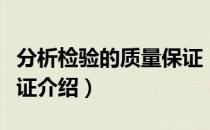 分析检验的质量保证（关于分析检验的质量保证介绍）