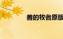 善的牧者原版（善的牧者）