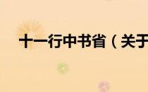 十一行中书省（关于十一行中书省简介）