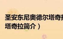 圣安东尼奥德尔塔奇拉（关于圣安东尼奥德尔塔奇拉简介）