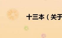 十三本（关于十三本简介）