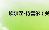 埃尔涅·特雷尔（关于埃尔涅·特雷尔）