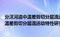 分汊河道中温差剪切分层流运动特性研究（关于分汊河道中温差剪切分层流运动特性研究介绍）