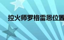 控火师罗格雷恩位置（控火师罗格雷恩）